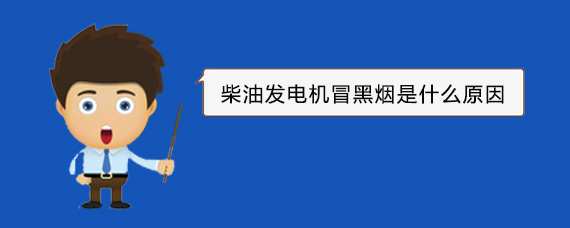 隆昌柴油发电机冒黑烟是什么原因